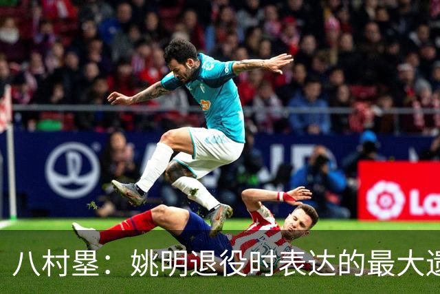 八村塁：姚明退役时表达的最大遗憾让我反思接班人的问题
