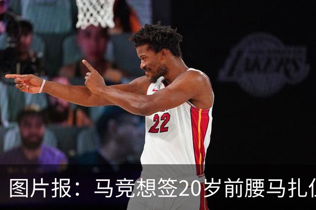 图片报：马竞想签20岁前腰马扎但药厂不卖，枪车刺萨也在关注