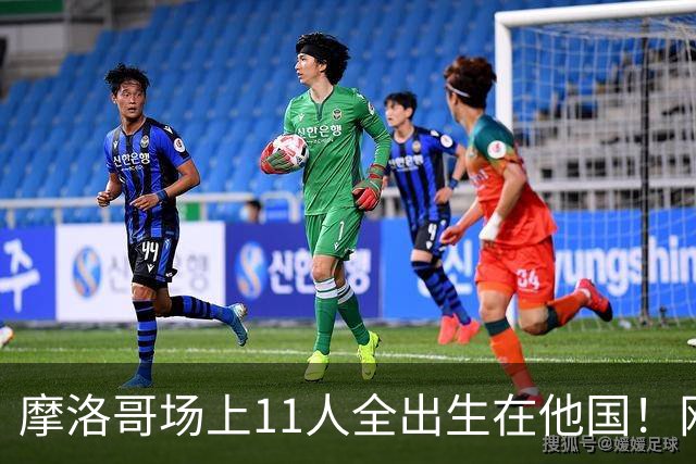 摩洛哥场上11人全出生在他国！网友喊国足抄作业 媒体人：根本没戏